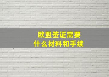 欧盟签证需要什么材料和手续