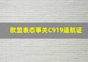 欧盟表态事关C919适航证