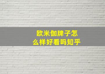 欧米伽牌子怎么样好看吗知乎