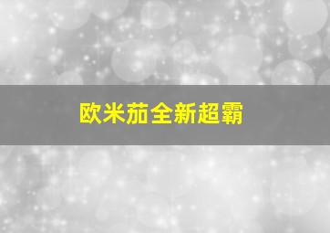 欧米茄全新超霸