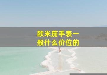 欧米茄手表一般什么价位的