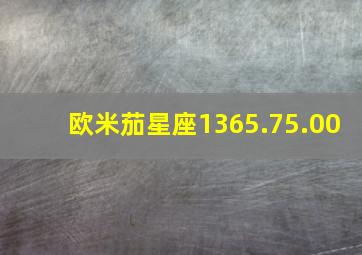 欧米茄星座1365.75.00