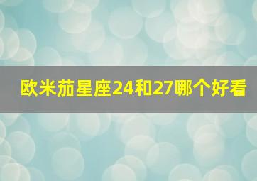 欧米茄星座24和27哪个好看