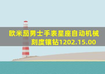 欧米茄男士手表星座自动机械刻度镶钻1202.15.00