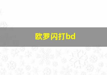 欧罗闪打bd