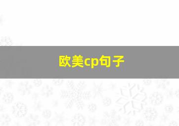 欧美cp句子