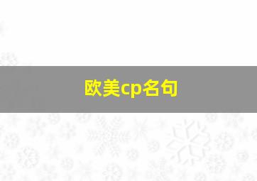 欧美cp名句