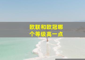 欧联和欧冠哪个等级高一点