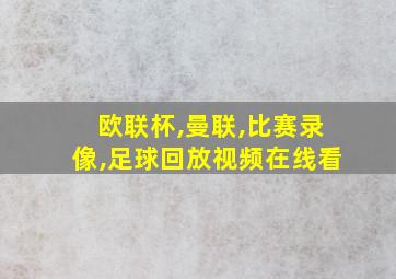 欧联杯,曼联,比赛录像,足球回放视频在线看