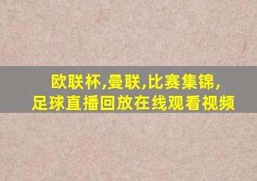 欧联杯,曼联,比赛集锦,足球直播回放在线观看视频