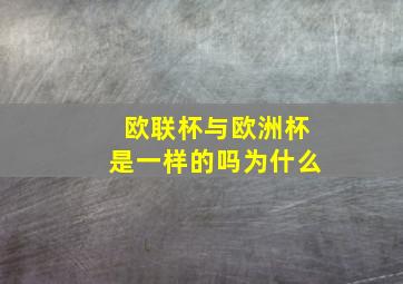 欧联杯与欧洲杯是一样的吗为什么