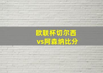 欧联杯切尔西vs阿森纳比分