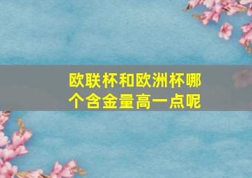 欧联杯和欧洲杯哪个含金量高一点呢