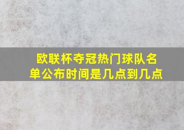 欧联杯夺冠热门球队名单公布时间是几点到几点