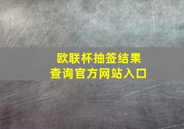 欧联杯抽签结果查询官方网站入口