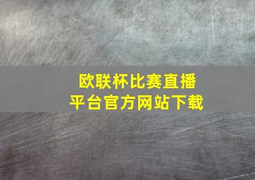 欧联杯比赛直播平台官方网站下载