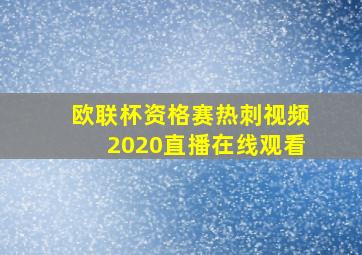 欧联杯资格赛热刺视频2020直播在线观看