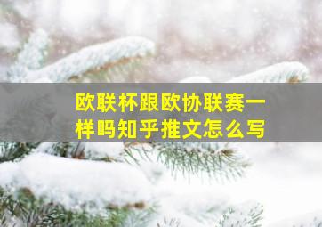 欧联杯跟欧协联赛一样吗知乎推文怎么写