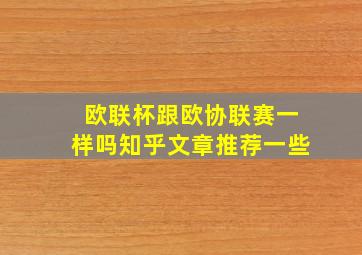 欧联杯跟欧协联赛一样吗知乎文章推荐一些