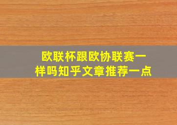 欧联杯跟欧协联赛一样吗知乎文章推荐一点