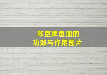 欧臣牌鱼油的功效与作用图片