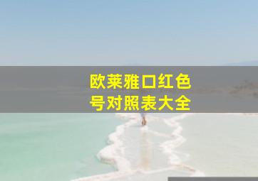 欧莱雅口红色号对照表大全