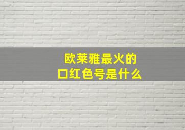 欧莱雅最火的口红色号是什么