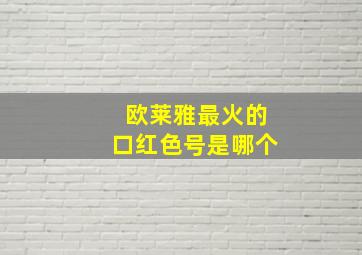 欧莱雅最火的口红色号是哪个