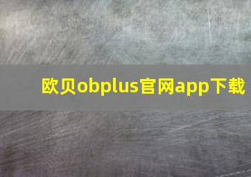 欧贝obplus官网app下载