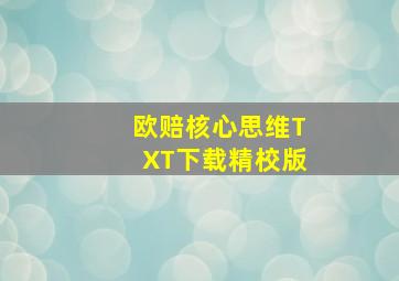 欧赔核心思维TXT下载精校版