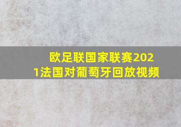 欧足联国家联赛2021法国对葡萄牙回放视频