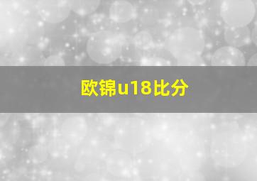 欧锦u18比分