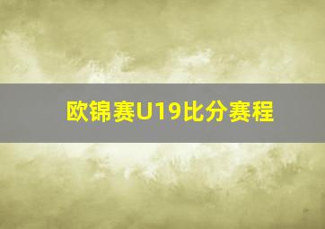 欧锦赛U19比分赛程