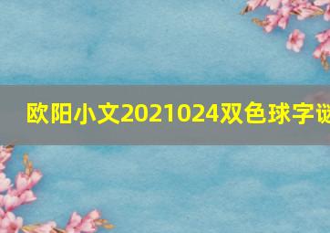 欧阳小文2021024双色球字谜