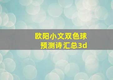 欧阳小文双色球预测诗汇总3d