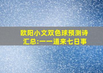 欧阳小文双色球预测诗汇总:一一道来七日事