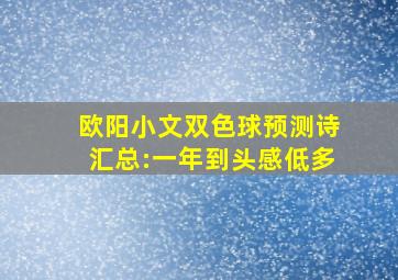 欧阳小文双色球预测诗汇总:一年到头感低多