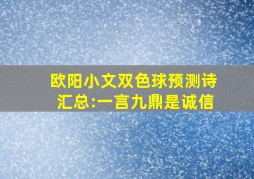 欧阳小文双色球预测诗汇总:一言九鼎是诚信