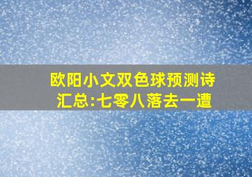 欧阳小文双色球预测诗汇总:七零八落去一遭