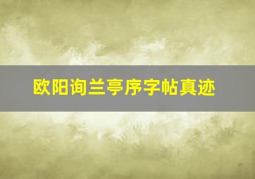 欧阳询兰亭序字帖真迹