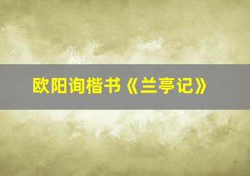 欧阳询楷书《兰亭记》