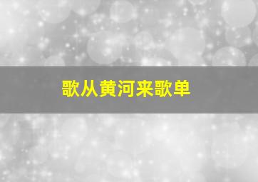 歌从黄河来歌单