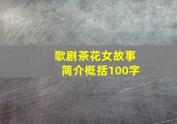 歌剧茶花女故事简介概括100字