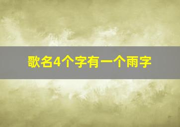 歌名4个字有一个雨字