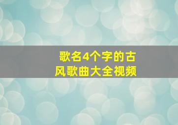 歌名4个字的古风歌曲大全视频