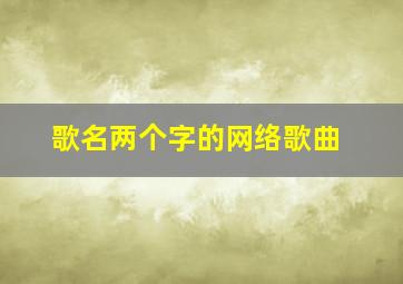 歌名两个字的网络歌曲