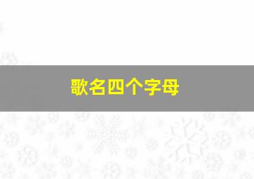 歌名四个字母