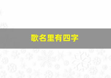 歌名里有四字