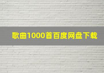 歌曲1000首百度网盘下载