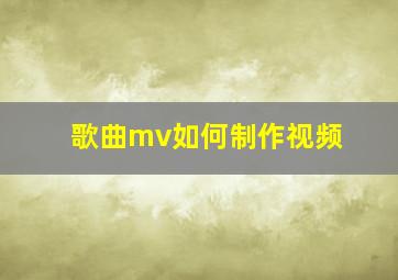 歌曲mv如何制作视频